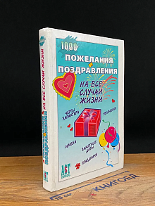 Пожелания и поздравления на все случаи жизни