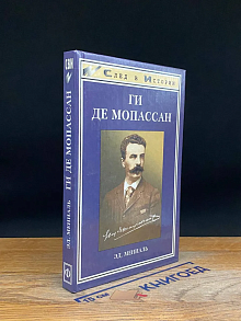Ги Де Мопассан