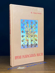 Время разбрасывать мысли