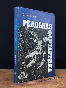 Реальная фантастика