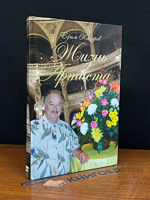 Жизнь артиста. Плоды рифмограда