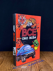 Все обо всем. Том 12