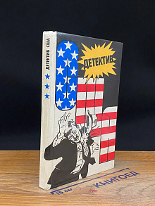 Детектив США. Выпуск 3