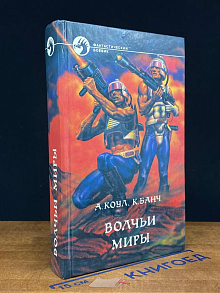 Волчьи миры