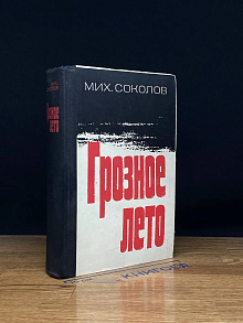 Грозное лето