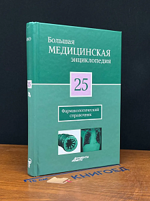 Большая медицинская энциклопедия. Том 25