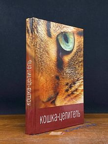 Кошка-целитель