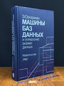 Машины баз данных и управление базами данных