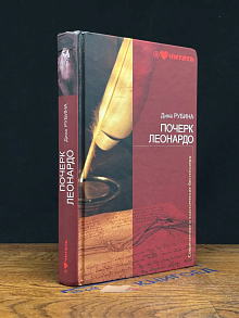 Почерк Леонардо