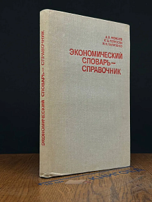 Экономический словарь-справочник