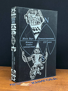 История великих путешествий. Книга 3