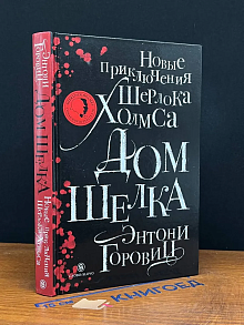 Дом шелка. Новые приключения Шерлока Холмса