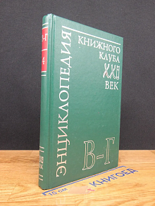 Энциклопедия Книжного клуба ХХI век. Том 4