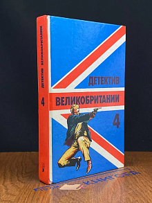 Детектив Великобритании. Выпуск 4