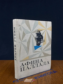Афина Паллада