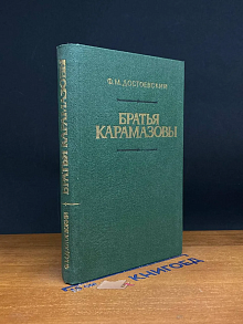 Братья Карамазовы. Части 1 и 2