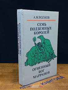 (ДЕФЕКТ) Семь подземных королей. Книга 2