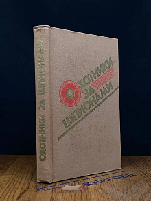 Охотники за шпионами