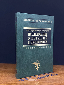 (ШТАМП) Исследование операций в экономике