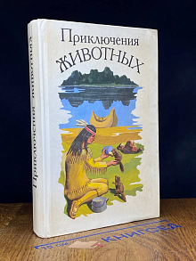 Приключения животных