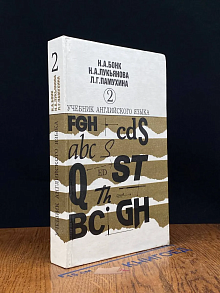 Учебник английского языка. В 2 частях. Часть 2