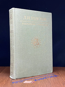Л. Н. Толстой. Избранные сочинения. В 3 томах. Том 1