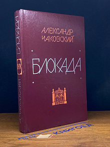 Блокада. Книги 3 и 4