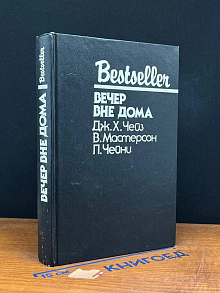 Вечер вне дома