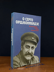 О Серго Орджоникидзе. Воспоминания, очерки