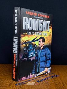 Комбат. Никто кроме тебя