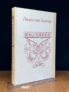 Помощник