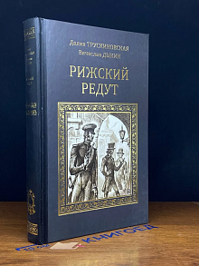 Рижский редут