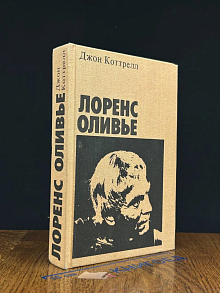 Лоренс Оливье
