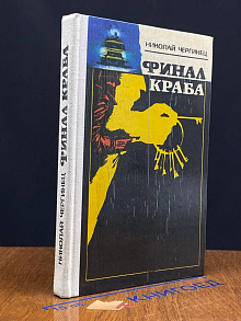 Финал Краба