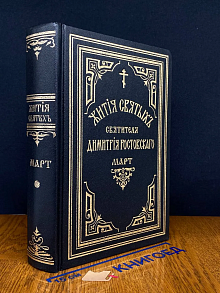 Жития святых святителя Димитрия Ростовского. Март