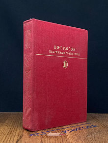 В. Я. Брюсов. Избранные сочинения