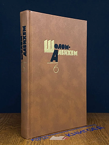 Шолом-Алейхем. Собрание сочинений в 6 томах. Том 6