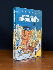 Предсказатель прошлого