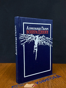 Александр Галич. Возвращение