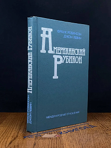 Американский рубикон