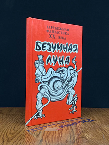 Безумная Луна