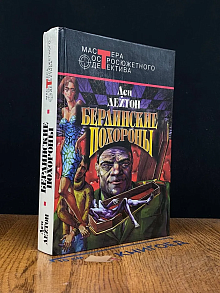 Берлинские похороны