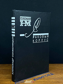 Раковый корпус