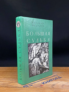 Большая судьба