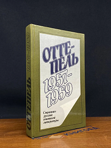 Оттепель. 1957 - 1959