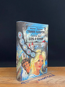 Графиня Калиостро. Дама в черном