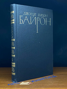 Байрон. Собрание сочинений в 4 томах. Том 4
