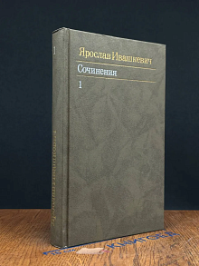 Ярослав Ивашкевич. Сочинения в 3 томах. Том 1