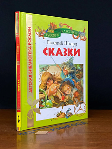 Евгений Шварц. Сказки