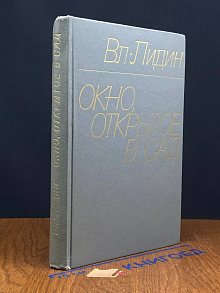 Окно, открытое в сад